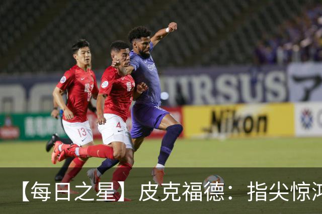 【每日之星】皮克福德：指尖惊鸿怒吼成盾 质疑声中征服地狱