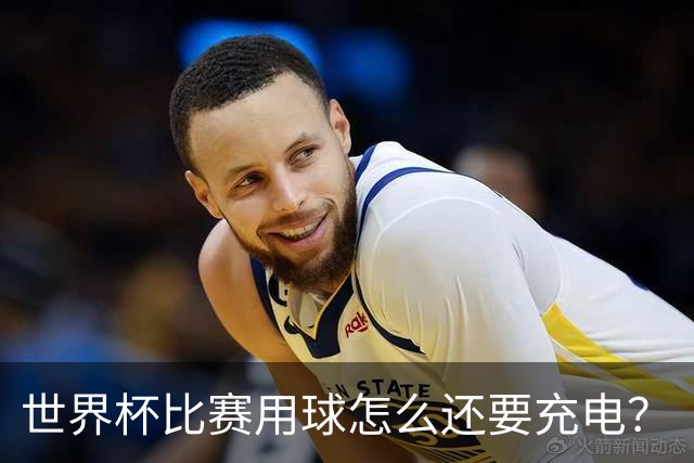 世界杯比赛用球怎么还要充电？