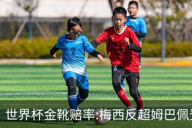 世界杯金靴赔率:梅西反超姆巴佩登顶 登贝莱第3