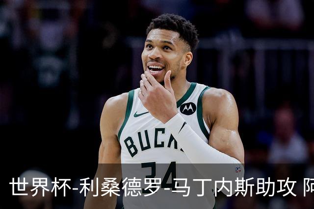 世界杯-利桑德罗-马丁内斯助攻 阿根廷半场暂1-0佛得角