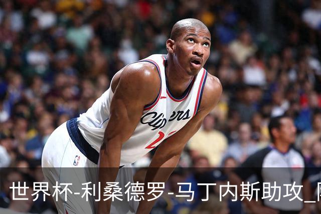世界杯-利桑德罗-马丁内斯助攻 阿根廷半场暂1-0佛得角
