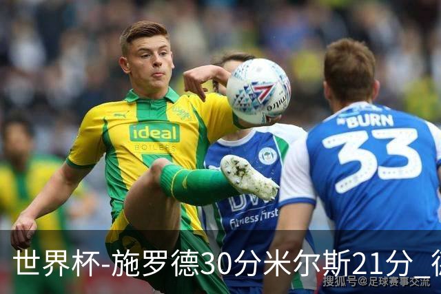 世界杯-施罗德30分米尔斯21分 德国胜澳大利亚