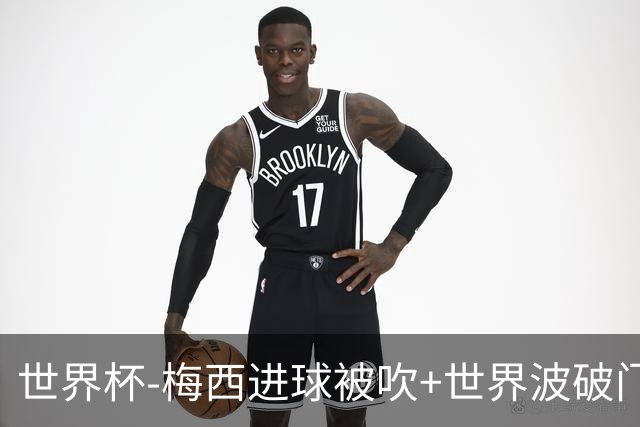 世界杯-梅西进球被吹+世界波破门 半场阿根廷1-0阿尔及利亚