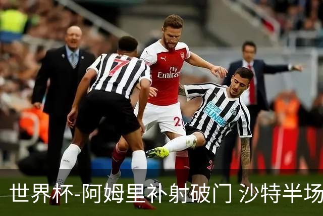 世界杯-阿姆里补射破门 沙特半场暂1-0领先乌拉圭