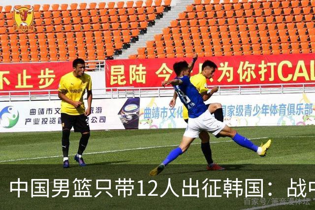 中国男篮只带12人出征韩国：战中国台北成生死战 剩9人回北京训练