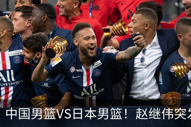 中国男篮VS日本男篮！赵继伟突发伤病，河村勇辉缺席，CCTV5+直播