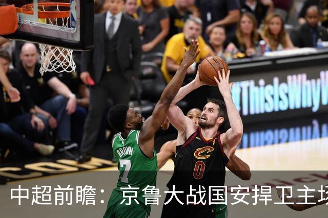 中超前瞻：京鲁大战国安捍卫主场不败 申花乘胜追击