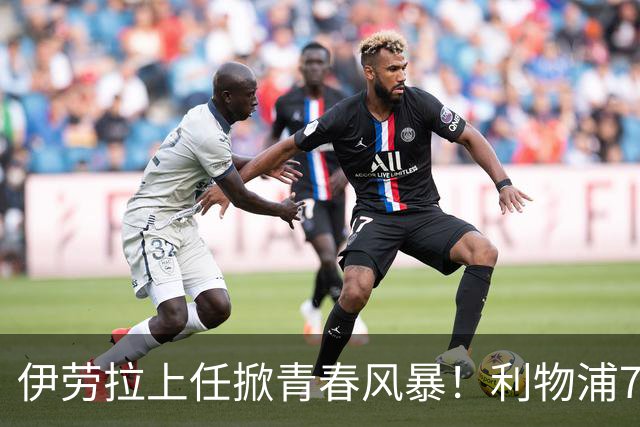 伊劳拉上任掀青春风暴！利物浦7大青训小妖季前赛迎上位良机，