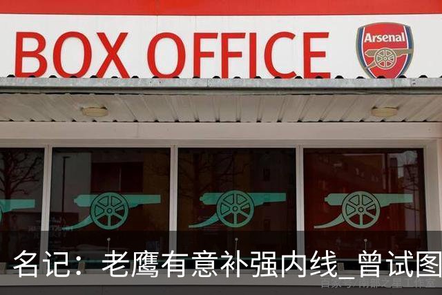 名记：老鹰有意补强内线 曾试图交易哈滕但如今后者已与雷霆续约