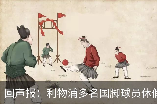 回声报：利物浦多名国脚球员休假，届时可能直接飞美国与球队会和