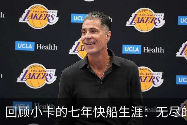 回顾小卡的七年快船生涯：无尽的伤病 最好西决 陷虚假代言丑闻