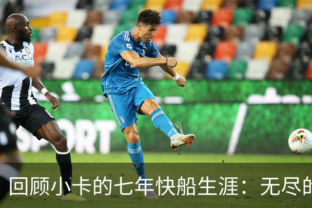 回顾小卡的七年快船生涯：无尽的伤病 最好西决 陷虚假代言丑闻