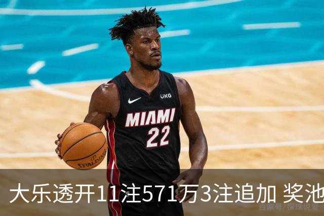 大乐透开11注571万3注追加 奖池余额7.6亿元