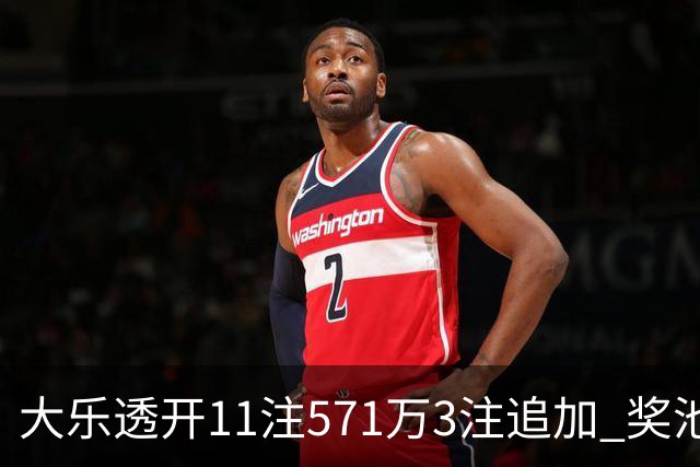 大乐透开11注571万3注追加 奖池余额7.6亿元