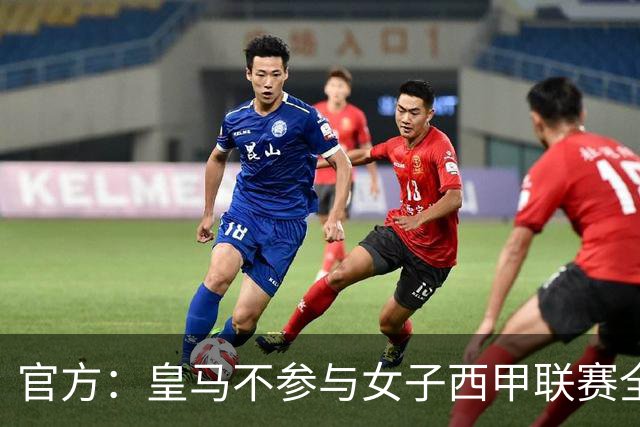 官方：皇马不参与女子西甲联赛全体大会表决通过的投资合作协议