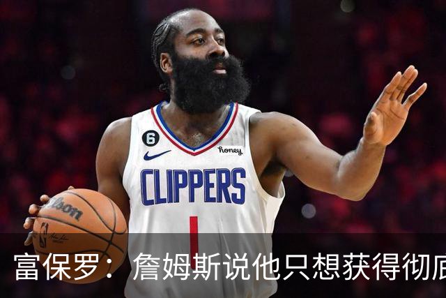 富保罗：詹姆斯说他只想获得彻底的幸福 决定将不会以金钱为导向