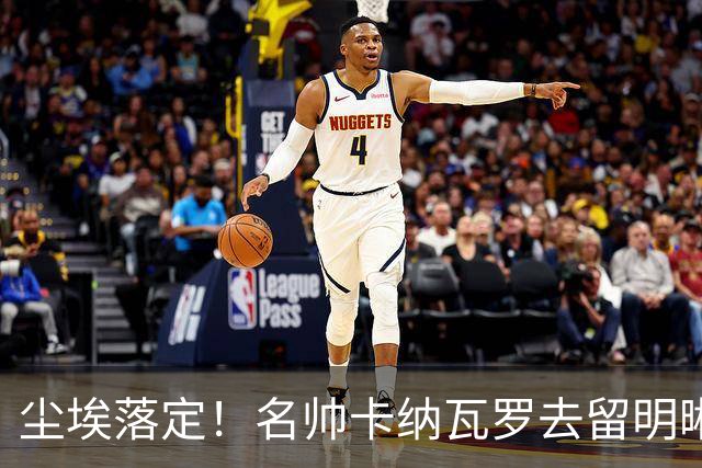 尘埃落定！名帅卡纳瓦罗去留明晰，或在9月底率队与国足交锋
