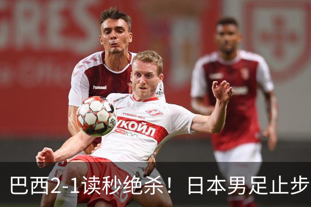 巴西2-1读秒绝杀！日本男足止步32强！徒弟终究还是打不过师傅