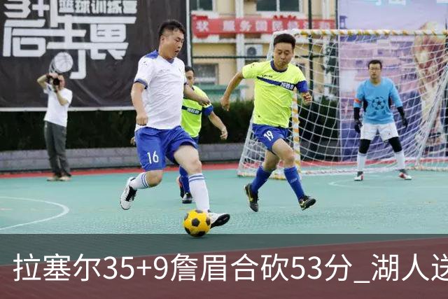 拉塞尔35+9詹眉合砍53分 湖人送活塞15连败