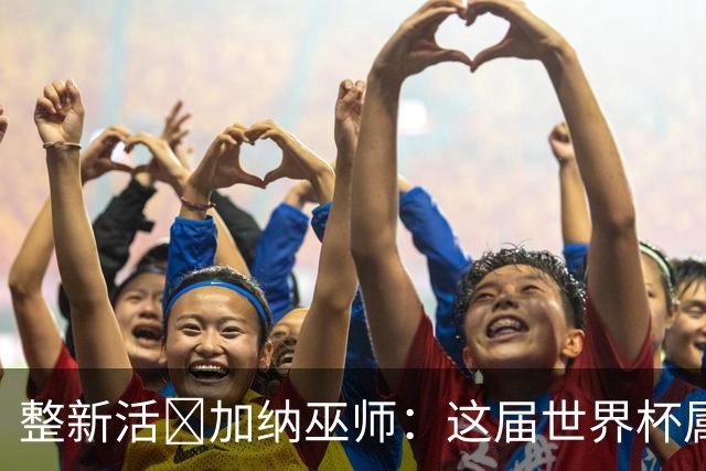 整新活😅加纳巫师：这届世界杯属于C罗葡萄牙 意外诅咒了土耳其