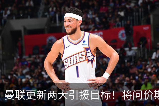 曼联更新两大引援目标！将问价斯科特，继续接洽西汉姆谈萨默维尔