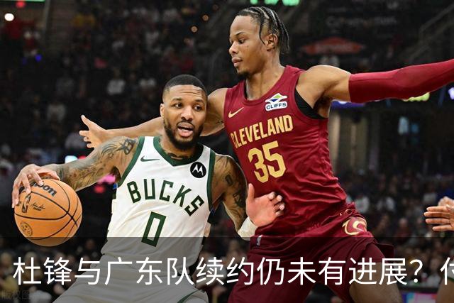 杜锋与广东队续约仍未有进展？付政浩：公务繁忙，改当总教练合适