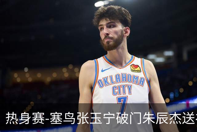 热身赛-塞鸟张玉宁破门朱辰杰送礼 国足2-1客胜新加坡