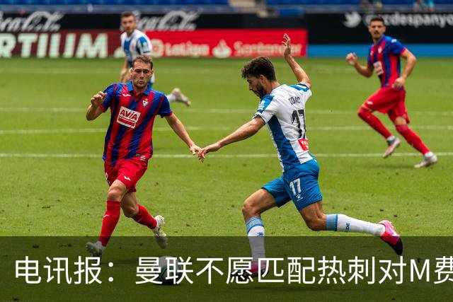 电讯报：曼联不愿匹配热刺对M费报价，转会费和薪水都超出了预估