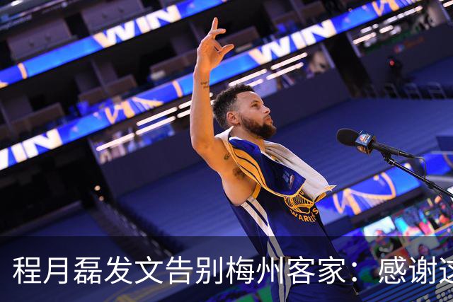 程月磊发文告别梅州客家：感谢这两年球迷支持
