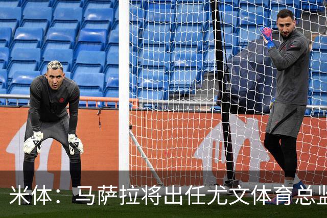 米体：马萨拉将出任尤文体育总监 曾发掘多位球星，基耶利尼留任