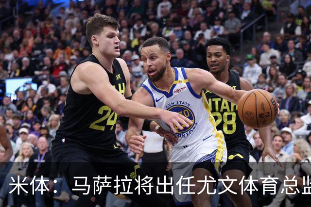 米体：马萨拉将出任尤文体育总监 曾发掘多位球星，基耶利尼留任