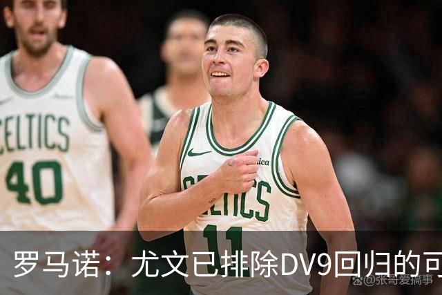 罗马诺：尤文已排除DV9回归的可能 没在谈坎比亚索和弗拉泰西互换