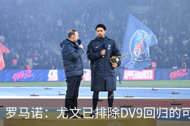 罗马诺：尤文已排除DV9回归的可能 没在谈坎比亚索和弗拉泰西互换