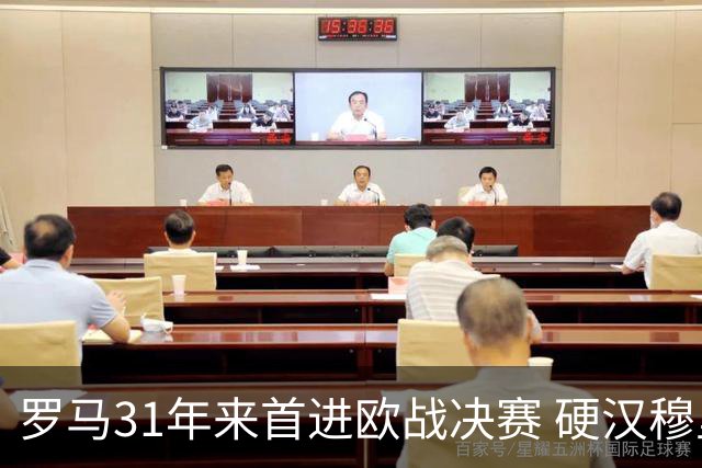 罗马31年来首进欧战决赛 硬汉穆里尼奥泪流满面
