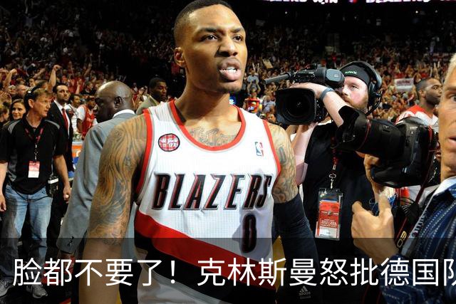 脸都不要了！克林斯曼怒批德国队：淘汰方式令人绝望，耻辱！
