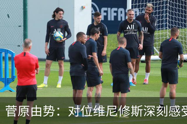 菅原由势：对位维尼修斯深刻感受到自己能力的不足，没能帮到球队