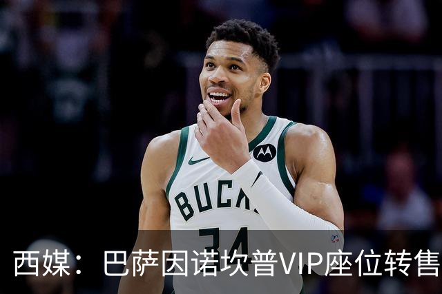 西媒：巴萨因诺坎普VIP座位转售又进账1400万欧元