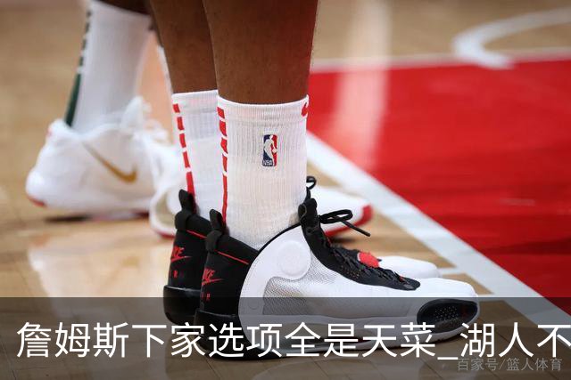 詹姆斯下家选项全是天菜 湖人不给的体面这些队能给