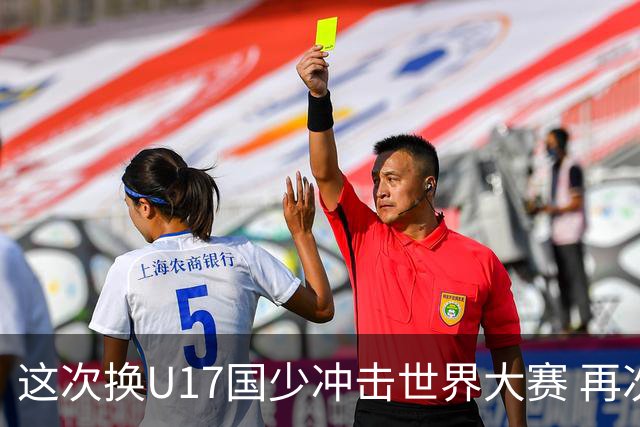 这次换U17国少冲击世界大赛 再次遇到沙特队