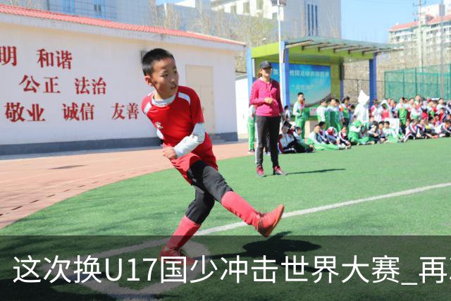 这次换U17国少冲击世界大赛 再次遇到沙特队