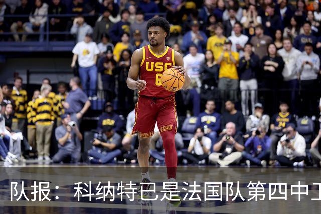 队报：科纳特已是法国队第四中卫，球员对此感到惊讶和沮丧