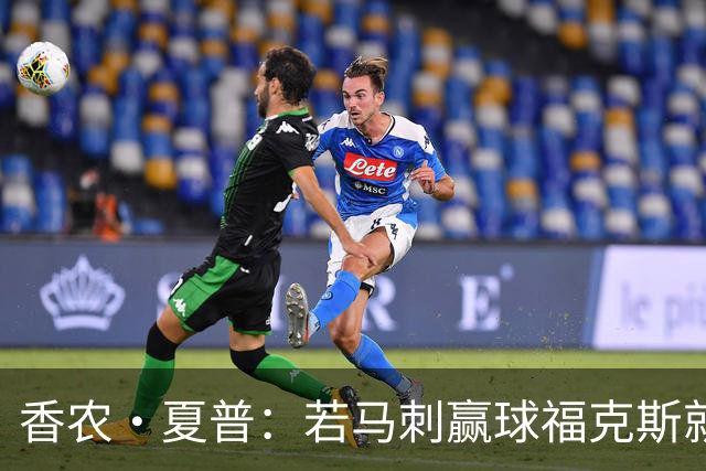 香农·夏普：若马刺赢球福克斯就不会提伤病 现在别找借口