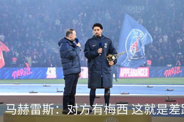 马赫雷斯：对方有梅西 这就是差距，想尽办法要限制他但是没做到