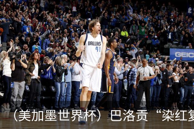 （美加墨世界杯）巴洛贡“染红复活”难救主 比利时淘汰美国进八强