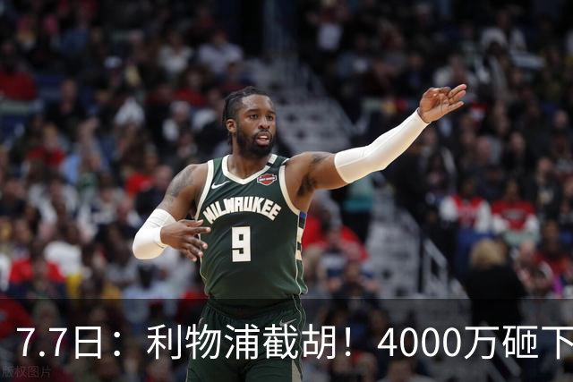 7.7日：利物浦截胡！4000万砸下西甲爆点，一天搞定转会，皇马白捡2000万