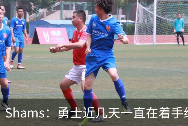 Shams：勇士近几天一直在着手组四巨头 詹眉俩是同一个包裹的交易