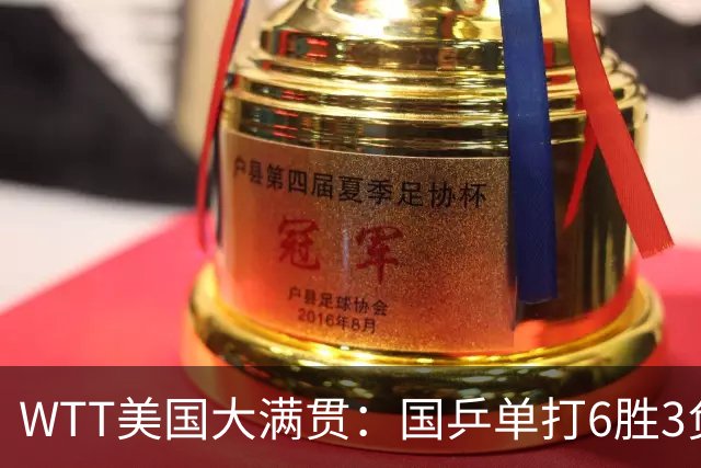 WTT美国大满贯：国乒单打6胜3负！王曼昱3-0开门红，晋级迎战日本削球手