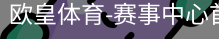 欧皇体育